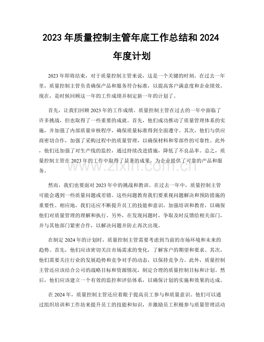 2023年质量控制主管年底工作总结和2024年度计划.docx_第1页