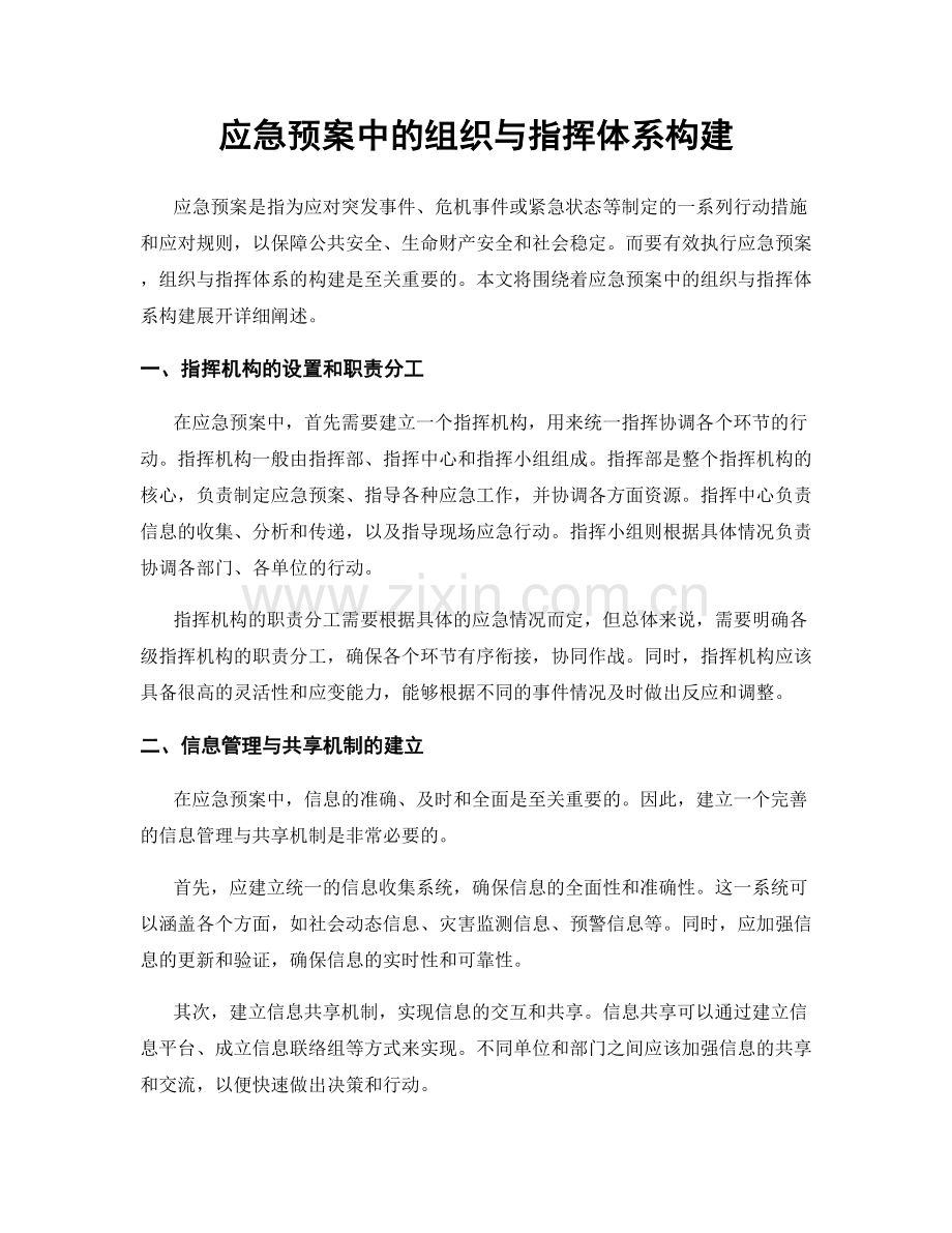 应急预案中的组织与指挥体系构建.docx_第1页