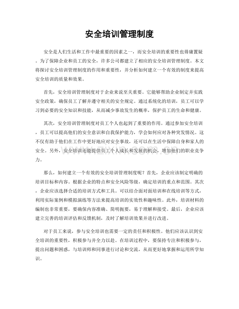 安全培训管理制度.docx_第1页