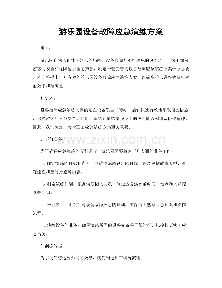 游乐园设备故障应急演练方案.docx_第1页