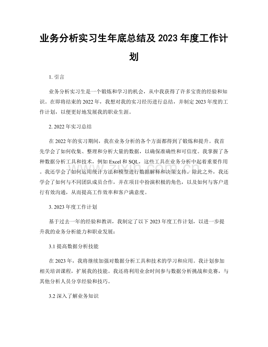 业务分析实习生年底总结及2023年度工作计划.docx_第1页