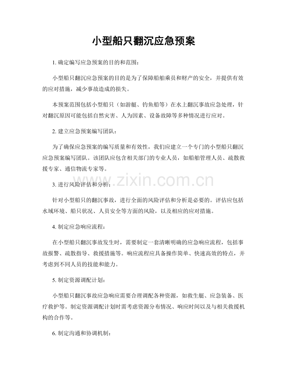 小型船只翻沉应急预案.docx_第1页