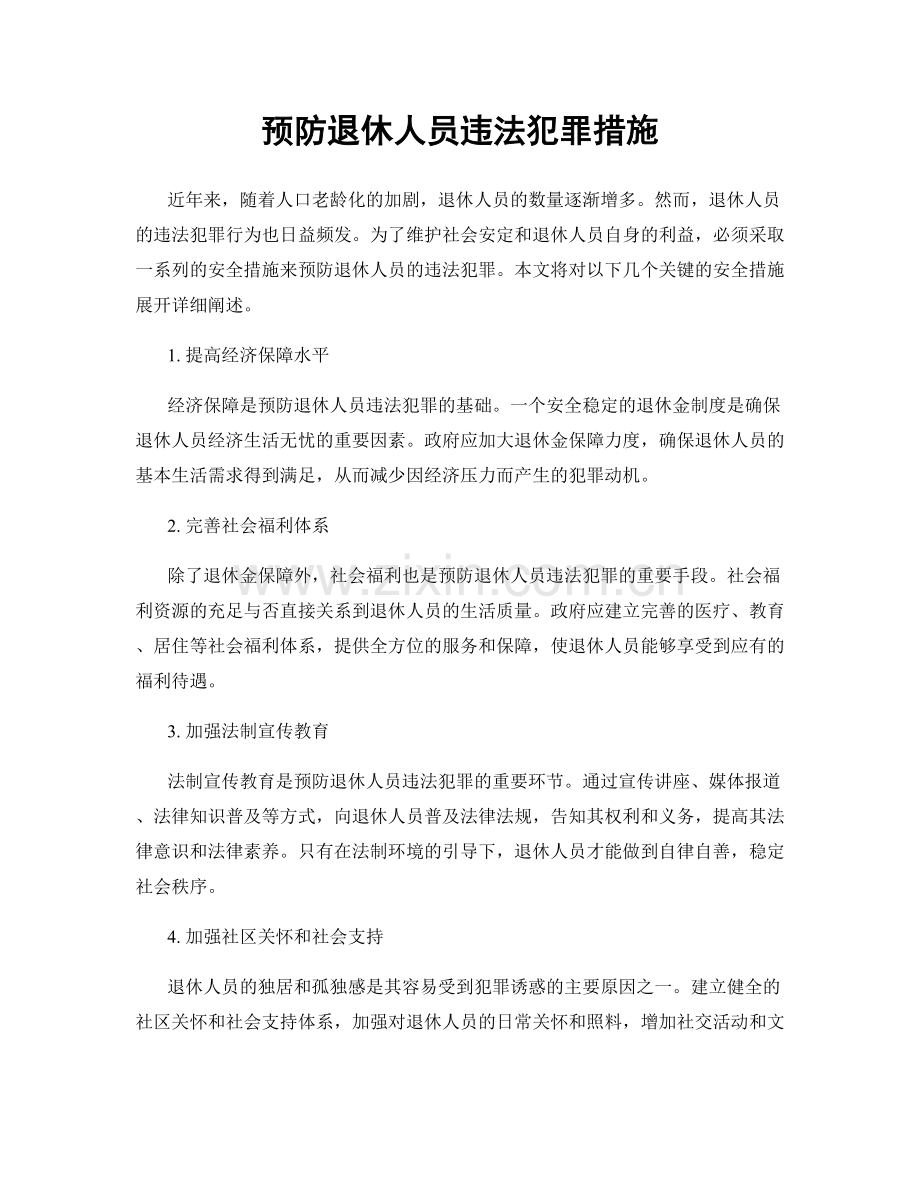 预防退休人员违法犯罪措施.docx_第1页