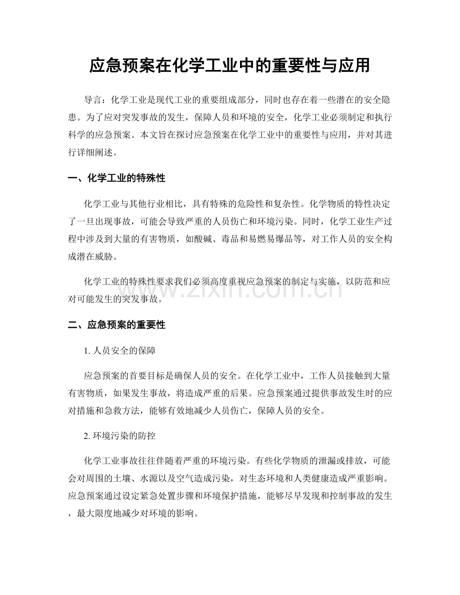 应急预案在化学工业中的重要性与应用.docx_第1页