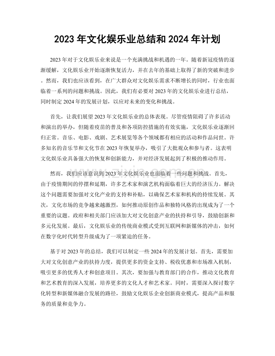 2023年文化娱乐业总结和2024年计划.docx_第1页