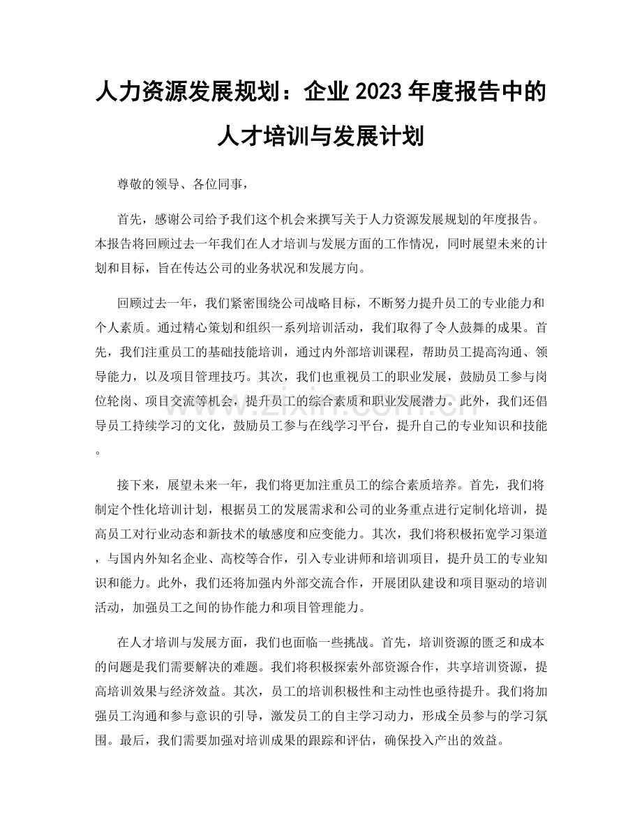 人力资源发展规划：企业2023年度报告中的人才培训与发展计划.docx_第1页