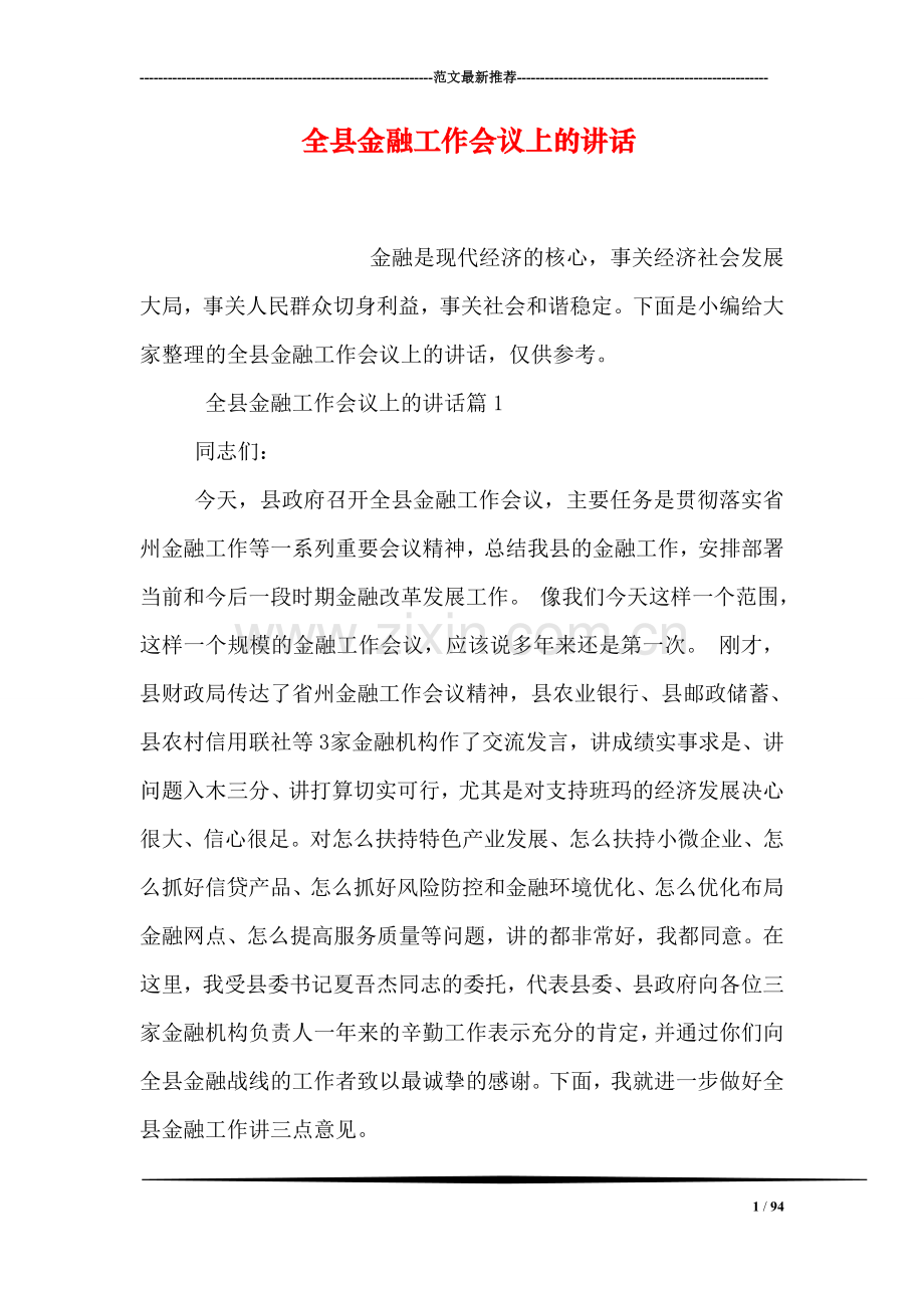 全县金融工作会议上的讲话.doc_第1页