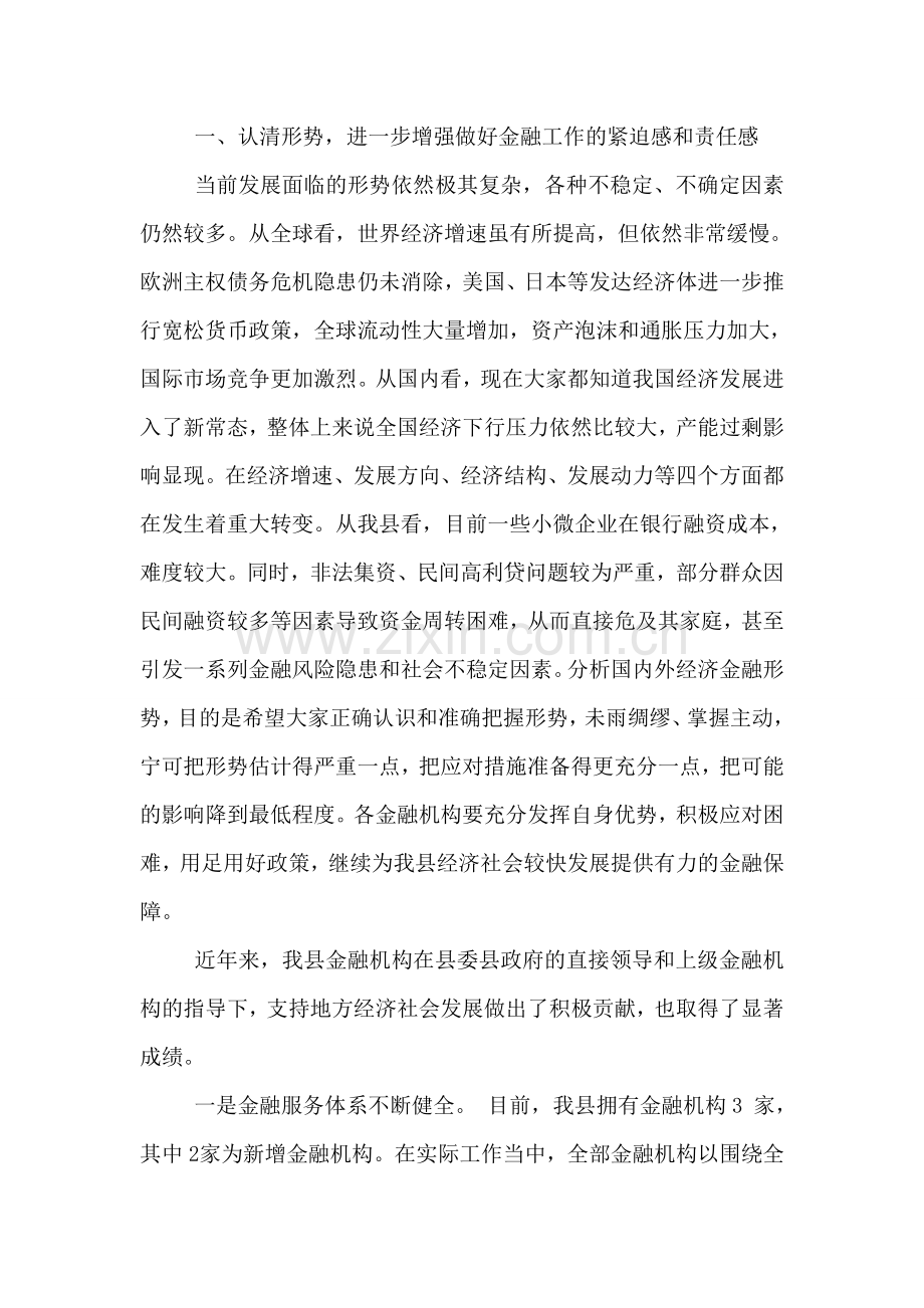 全县金融工作会议上的讲话.doc_第2页