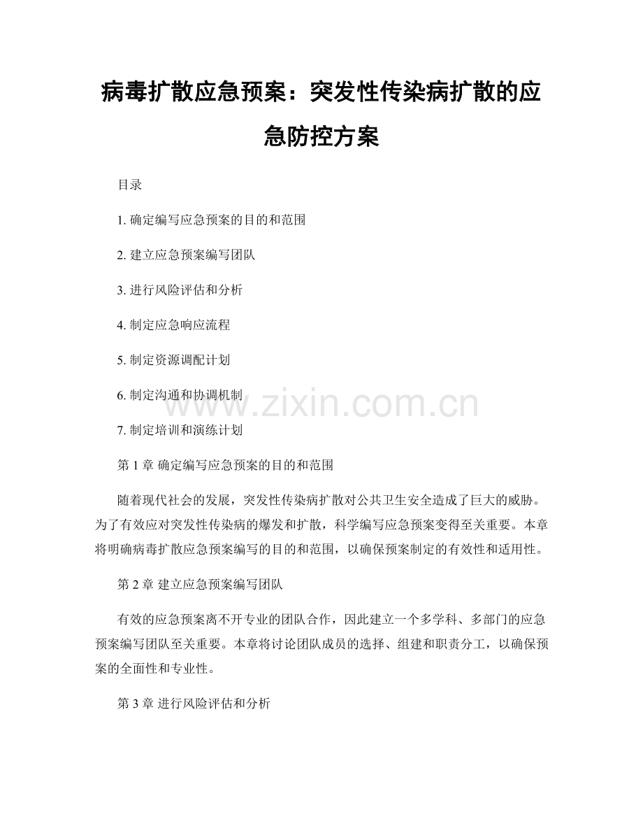 病毒扩散应急预案：突发性传染病扩散的应急防控方案.docx_第1页