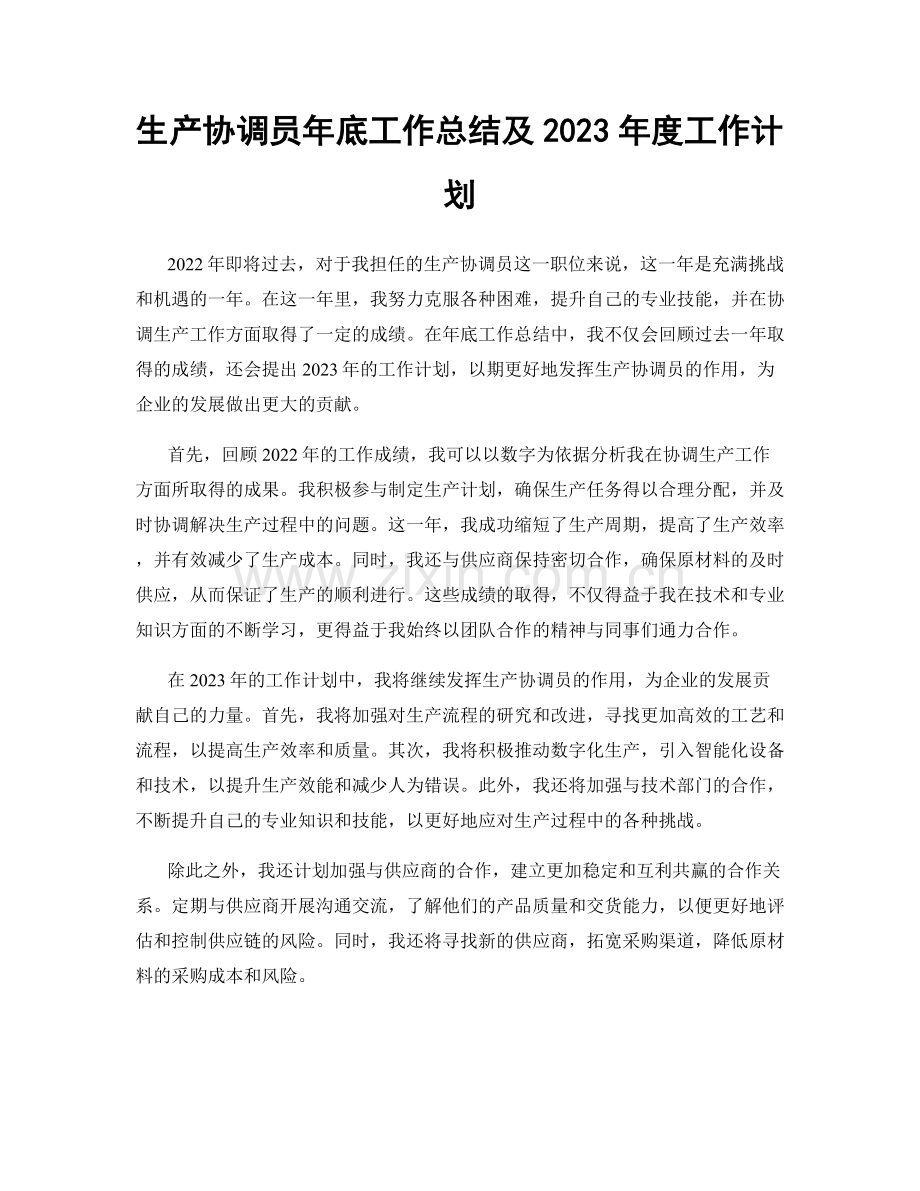 生产协调员年底工作总结及2023年度工作计划.docx_第1页