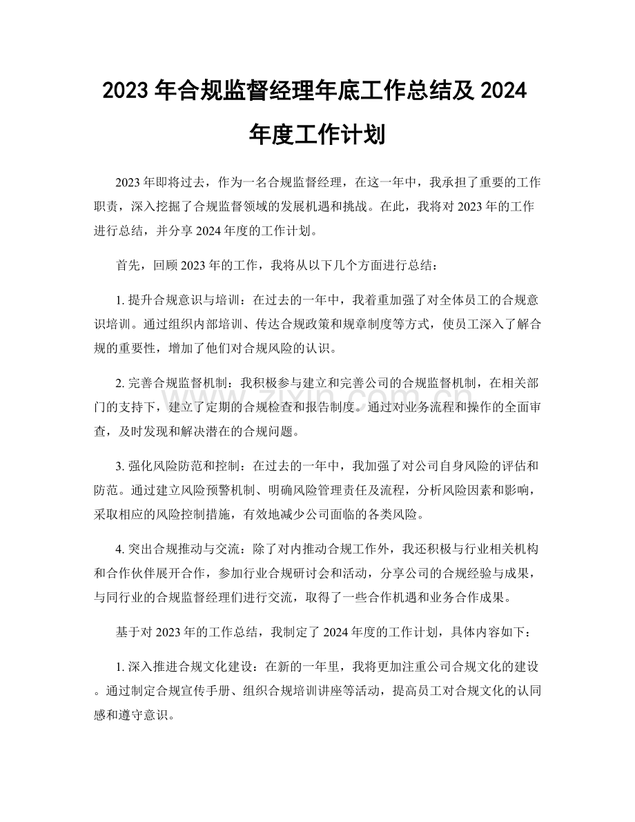 2023年合规监督经理年底工作总结及2024年度工作计划.docx_第1页