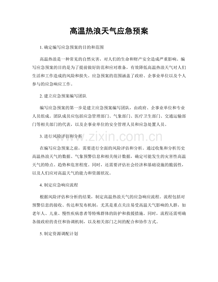 高温热浪天气应急预案.docx_第1页