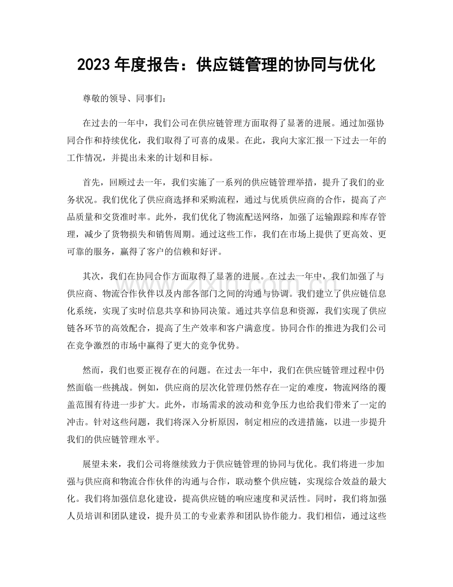 2023年度报告：供应链管理的协同与优化.docx_第1页