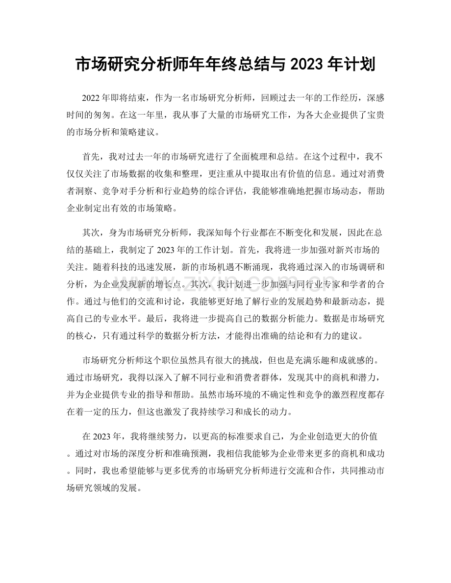 市场研究分析师年年终总结与2023年计划.docx_第1页