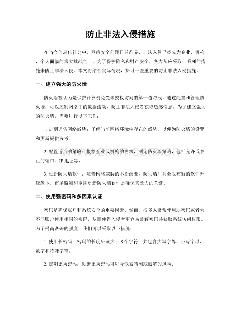 防止非法入侵措施.docx_第1页