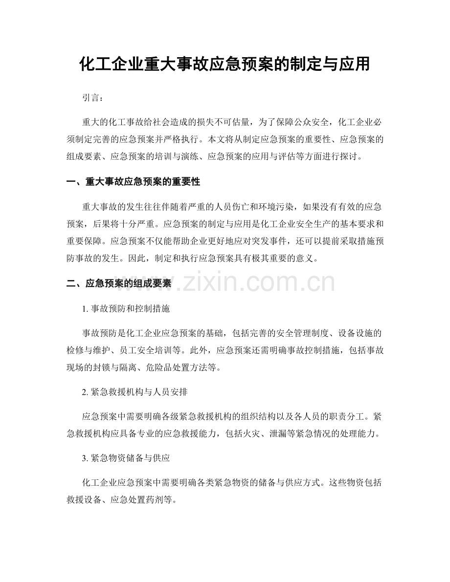 化工企业重大事故应急预案的制定与应用.docx_第1页