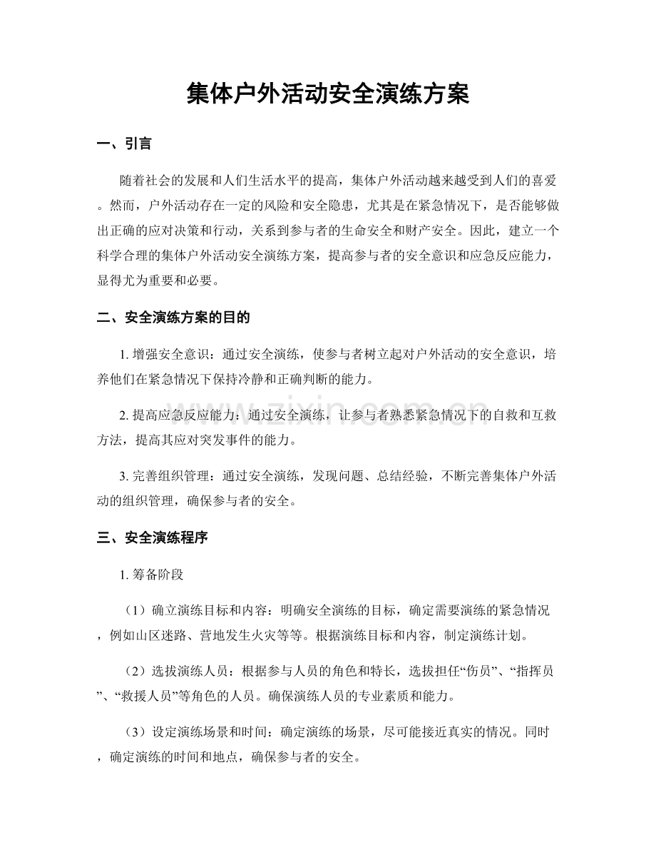 集体户外活动安全演练方案.docx_第1页