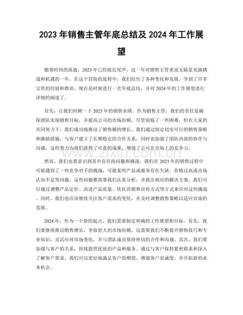 2023年销售主管年底总结及2024年工作展望.docx