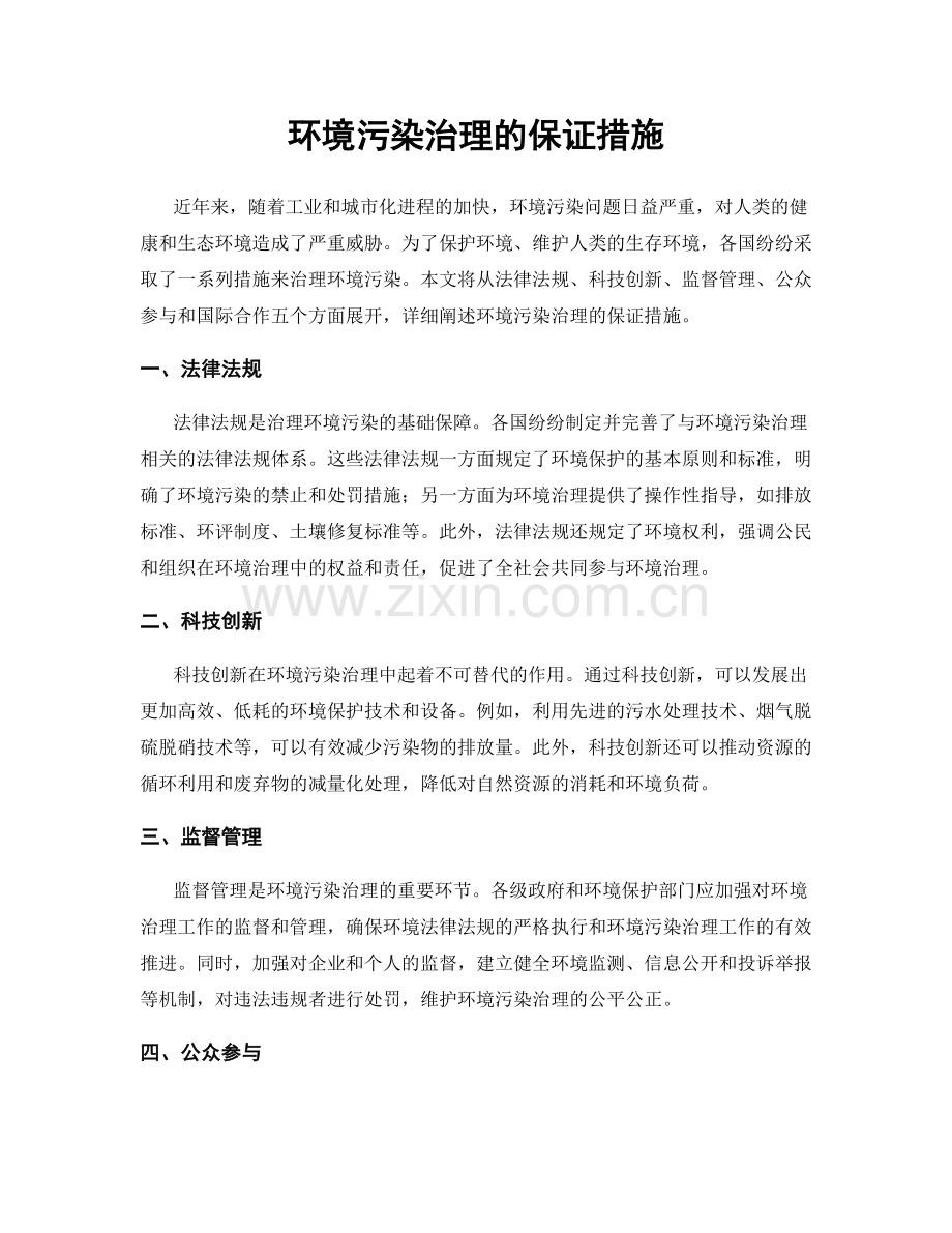 环境污染治理的保证措施.docx_第1页