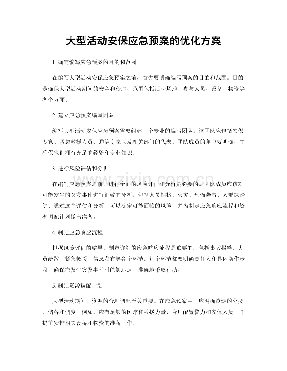 大型活动安保应急预案的优化方案.docx_第1页