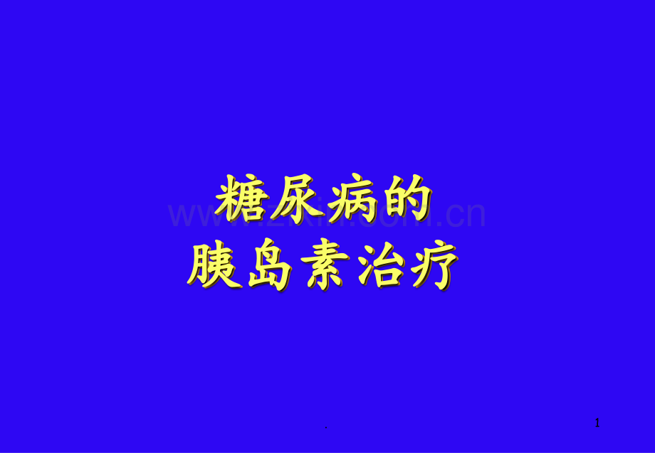 糖尿病的胰岛素治疗(诺和锐)总结.ppt_第1页