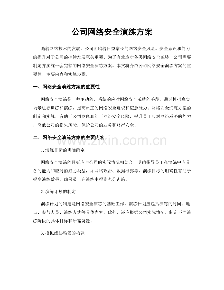 公司网络安全演练方案.docx_第1页