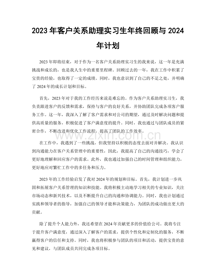 2023年客户关系助理实习生年终回顾与2024年计划.docx_第1页