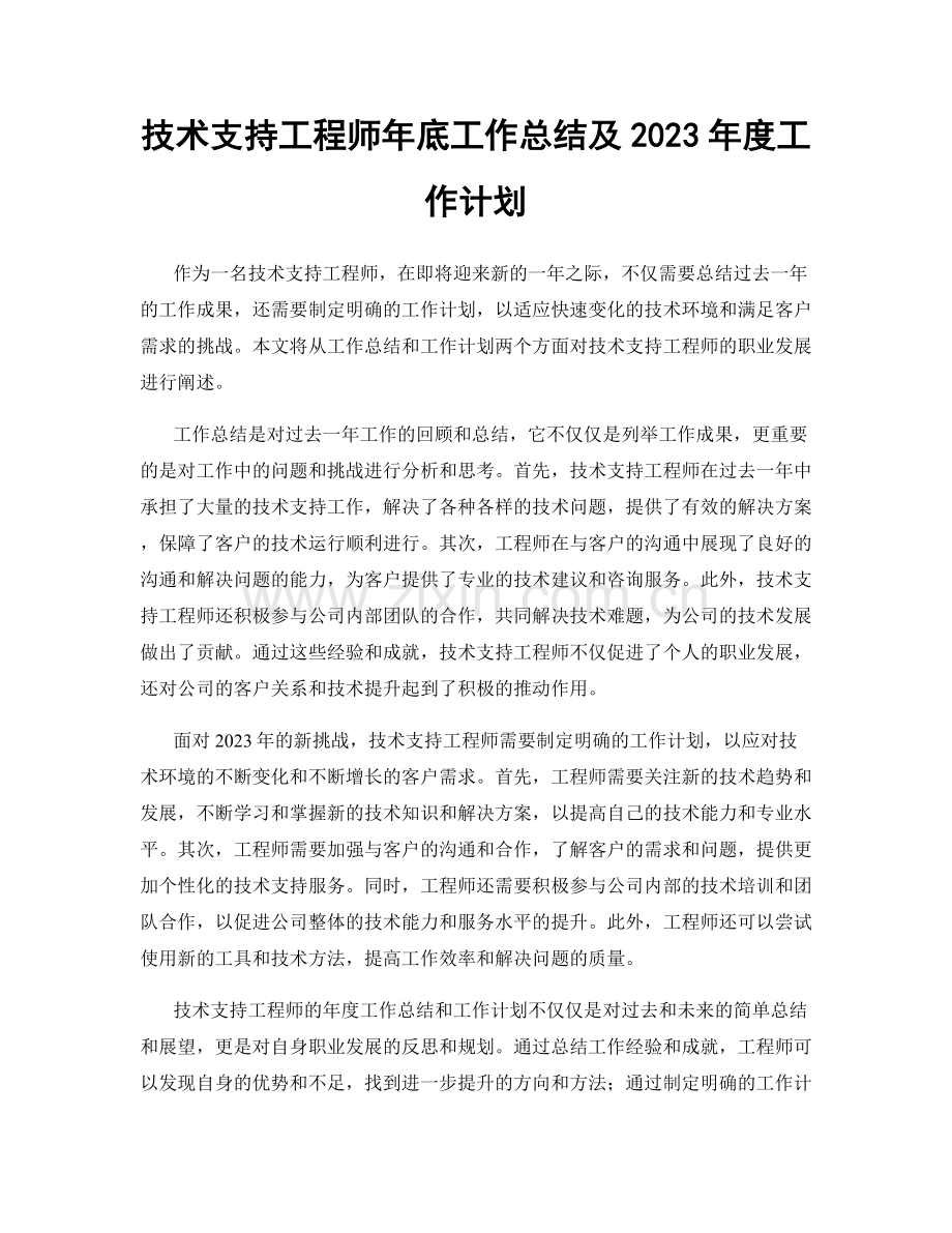 技术支持工程师年底工作总结及2023年度工作计划.docx_第1页