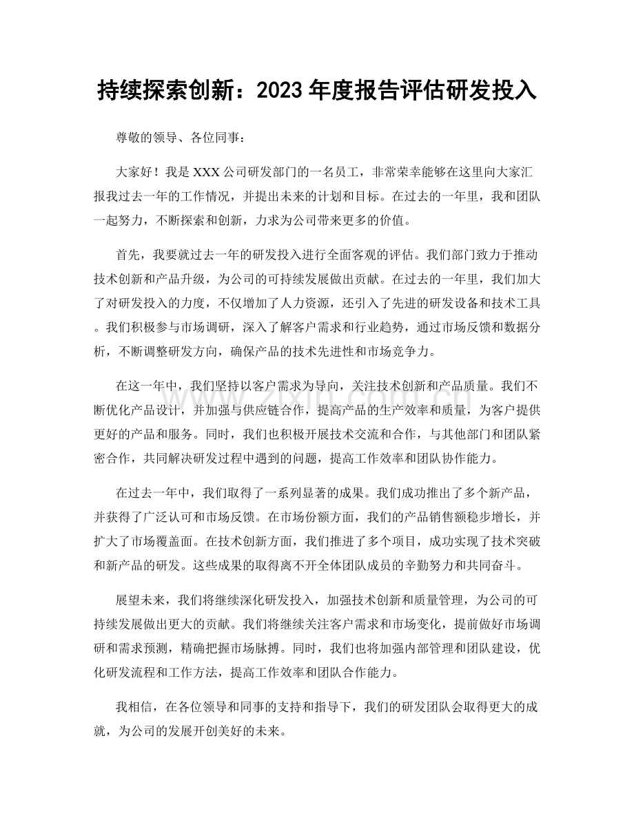 持续探索创新：2023年度报告评估研发投入.docx_第1页