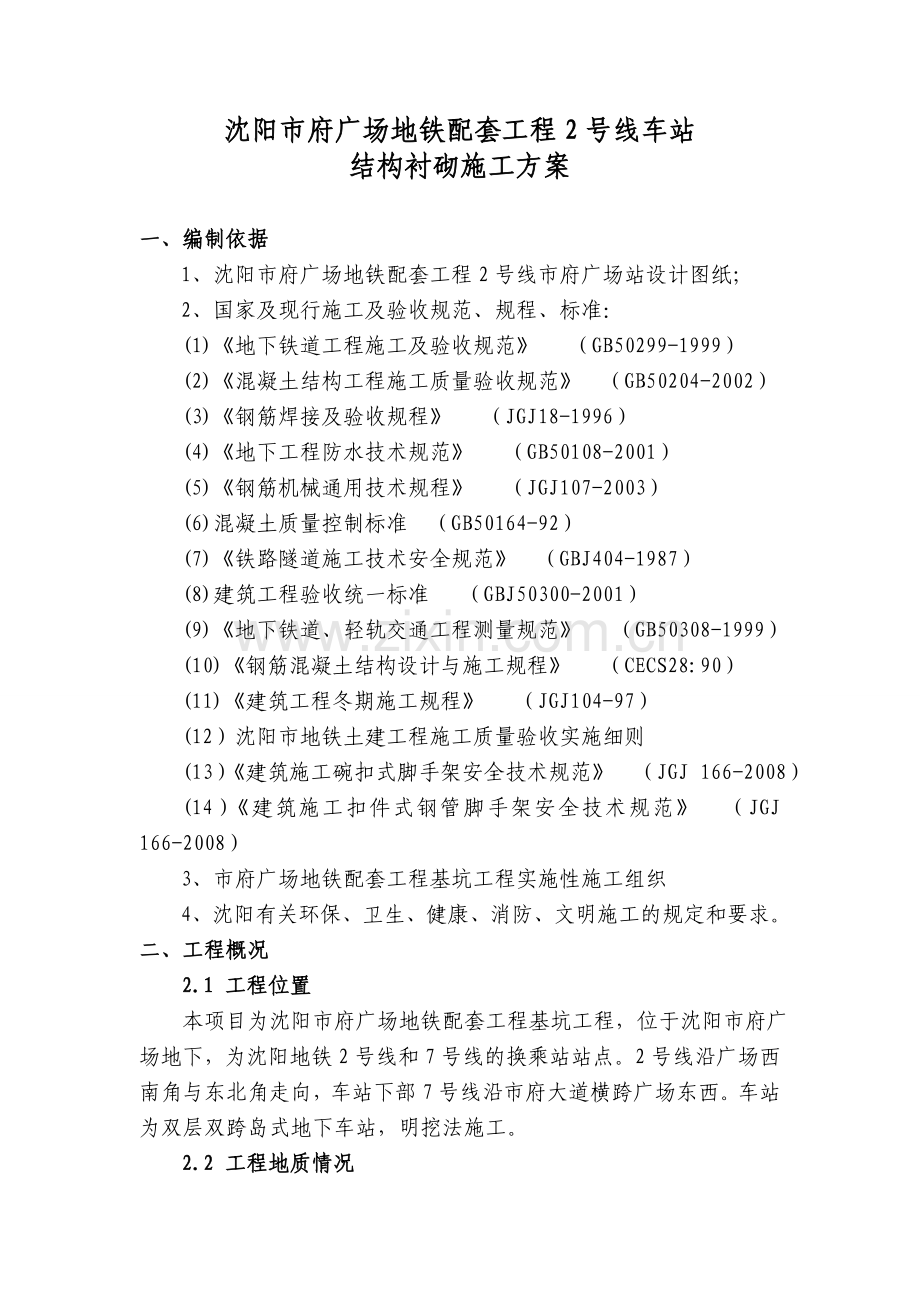 车站结构衬砌施工方案.doc_第1页