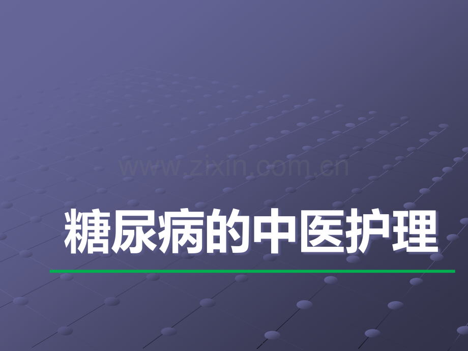 糖尿病的中医护理.ppt_第1页