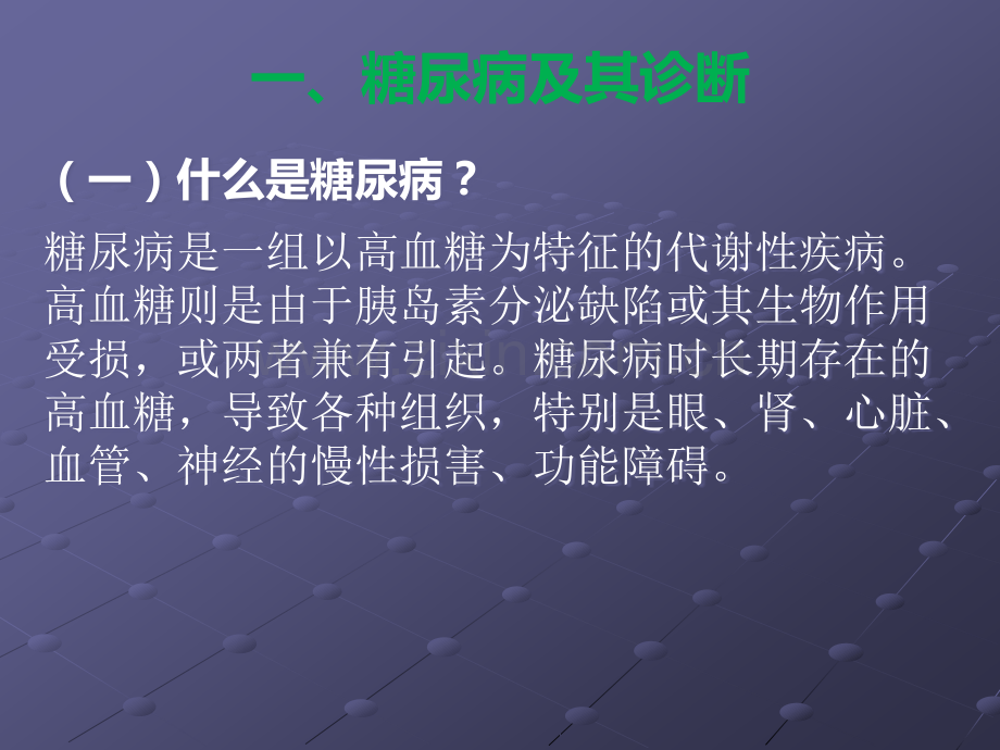 糖尿病的中医护理.ppt_第2页