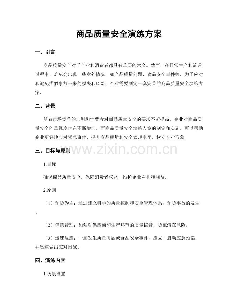 商品质量安全演练方案.docx_第1页