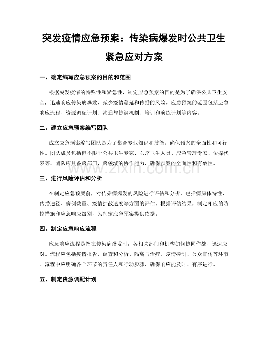 突发疫情应急预案：传染病爆发时公共卫生紧急应对方案.docx_第1页