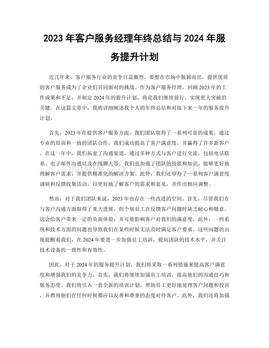 2023年客户服务经理年终总结与2024年服务提升计划.docx_第1页