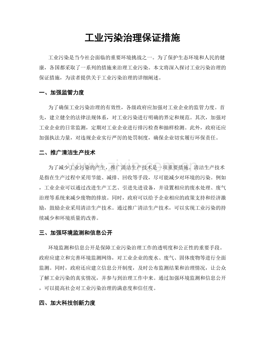 工业污染治理保证措施.docx_第1页