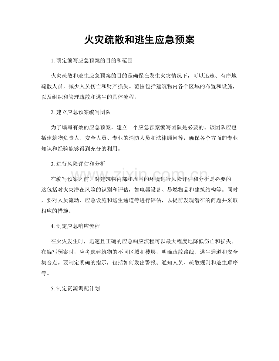 火灾疏散和逃生应急预案.docx_第1页