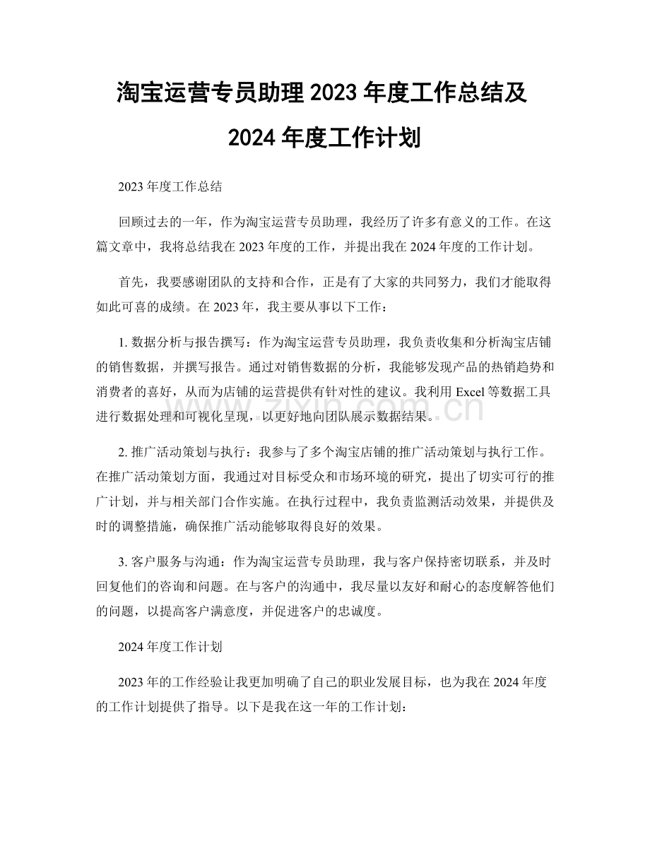 淘宝运营专员助理2023年度工作总结及2024年度工作计划.docx_第1页