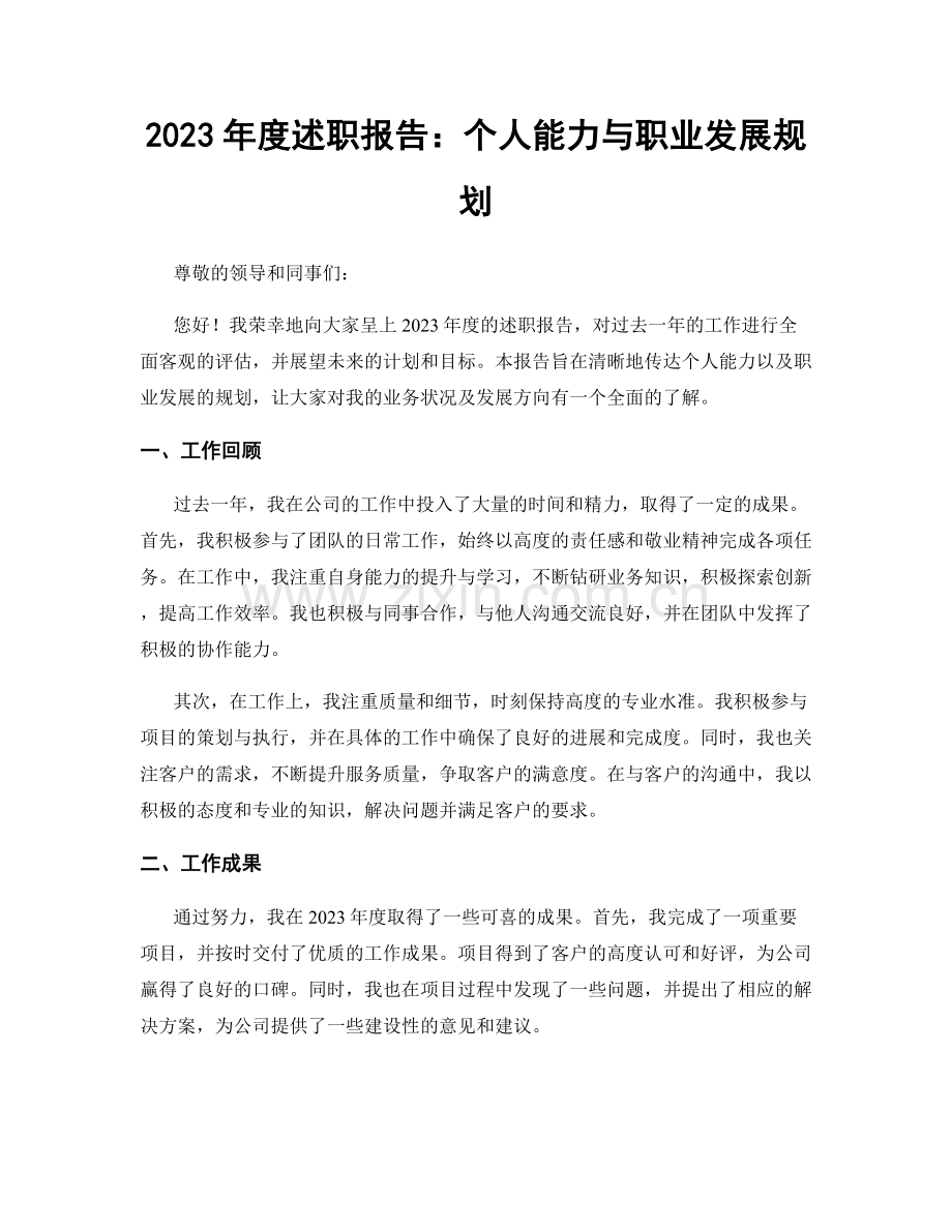 2023年度述职报告：个人能力与职业发展规划.docx_第1页