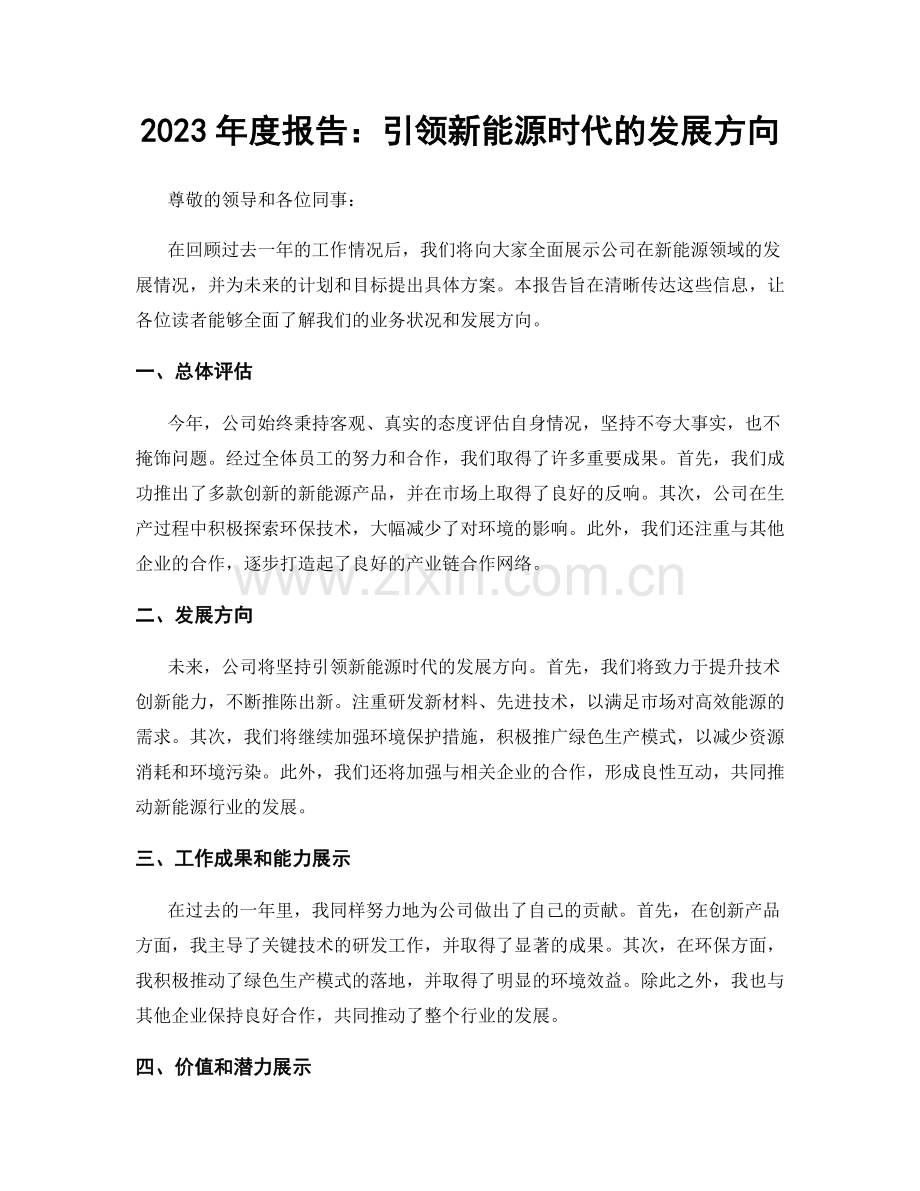 2023年度报告：引领新能源时代的发展方向.docx_第1页