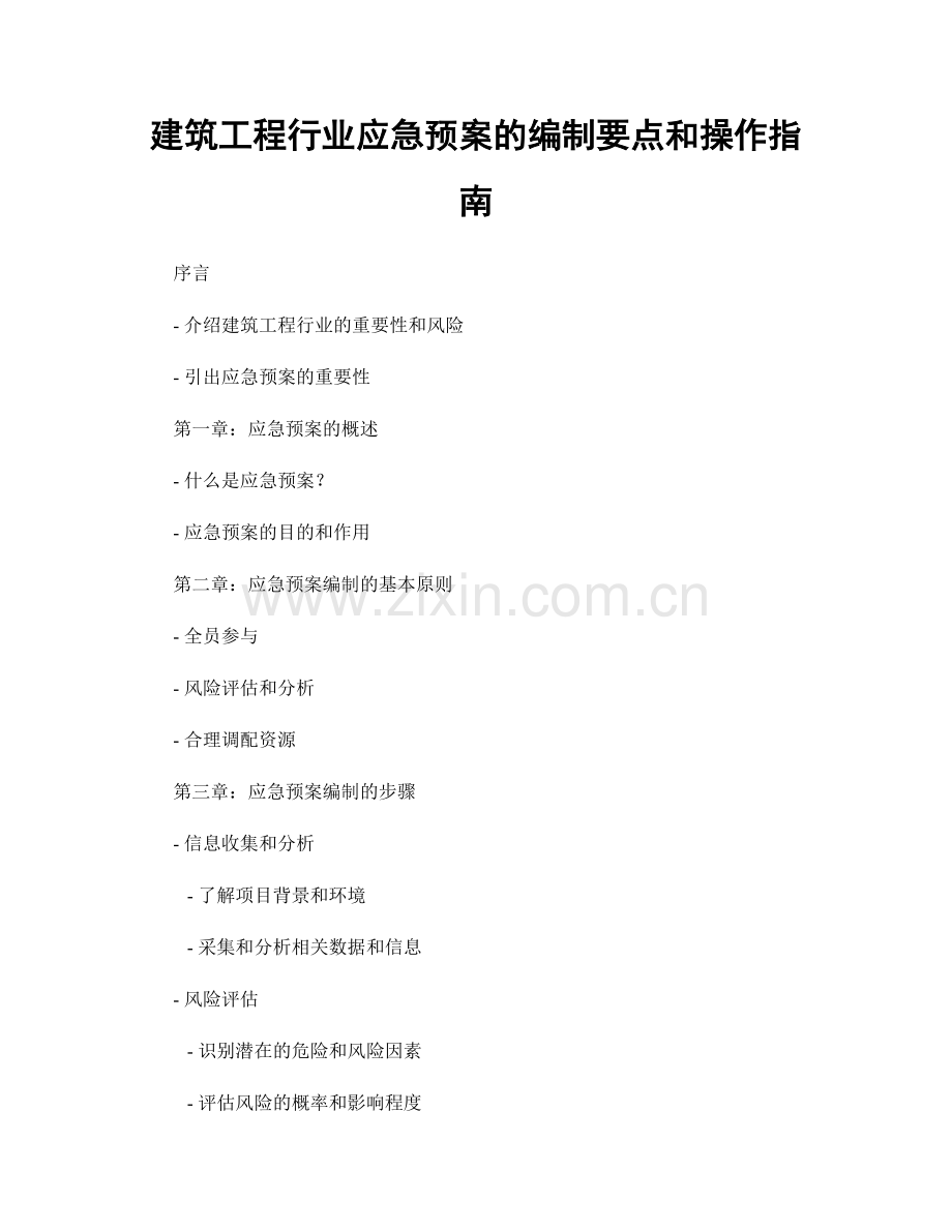 建筑工程行业应急预案的编制要点和操作指南.docx_第1页