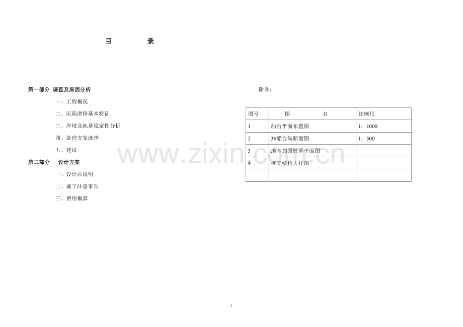 台州老鼠屿船舶修造厂船台滑坡处理设计方案.docx_第1页