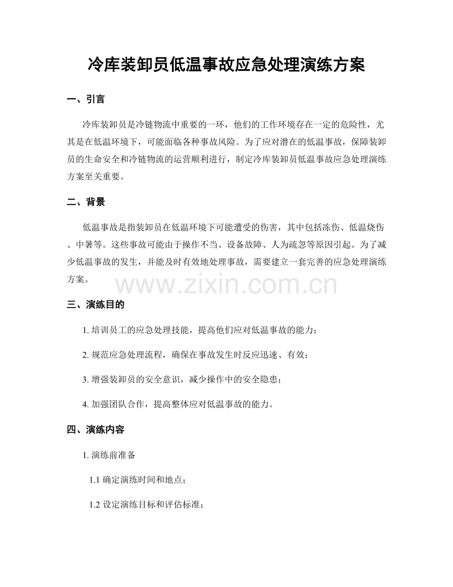 冷库装卸员低温事故应急处理演练方案.docx_第1页