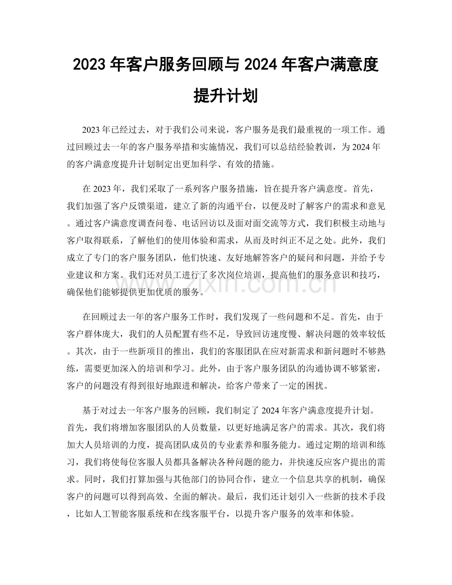 2023年客户服务回顾与2024年客户满意度提升计划.docx_第1页