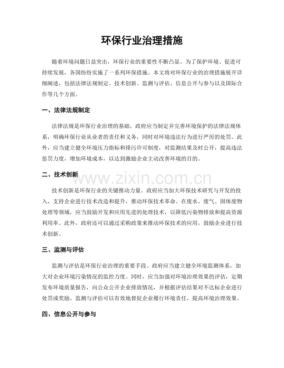 环保行业治理措施.docx_第1页