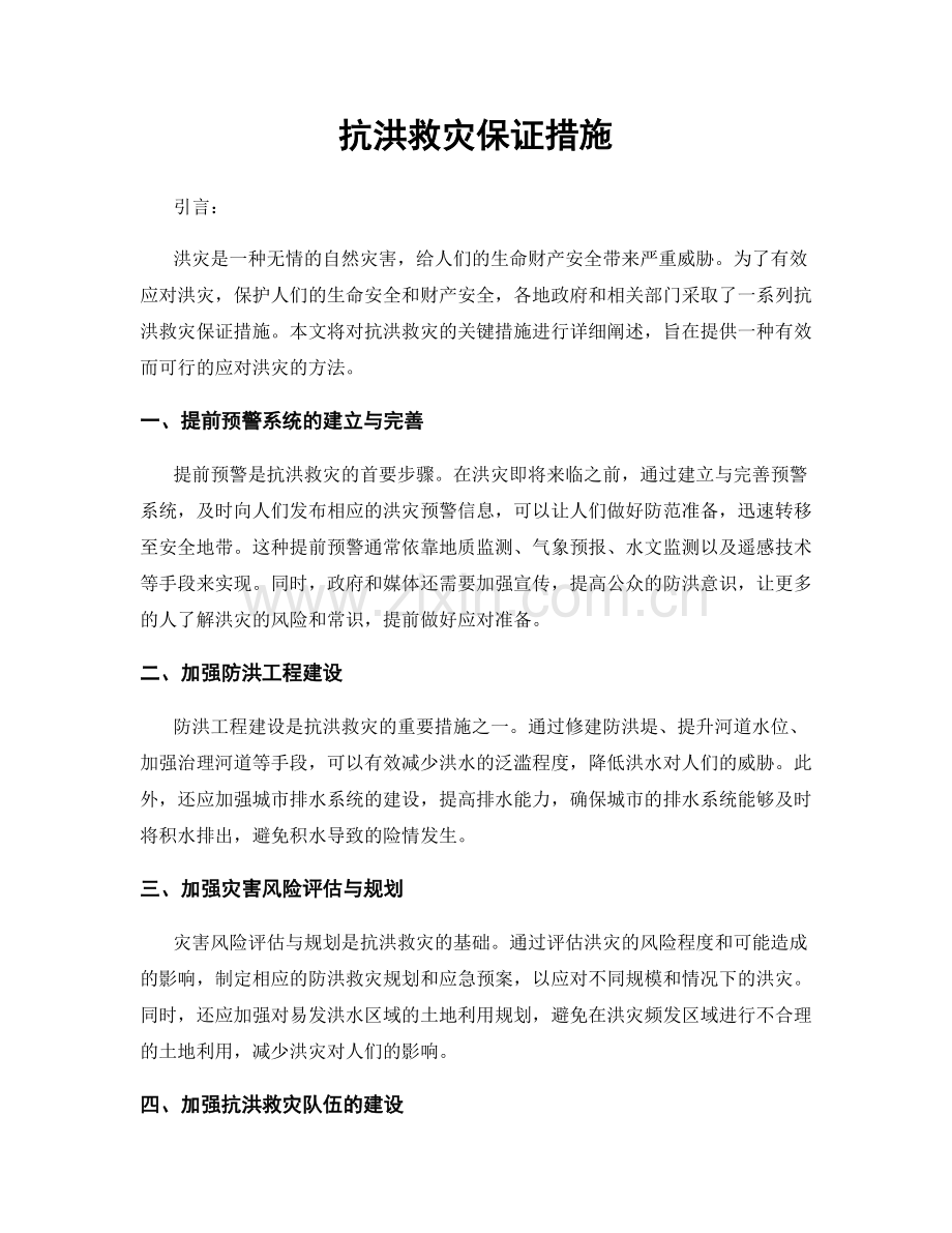 抗洪救灾保证措施.docx_第1页