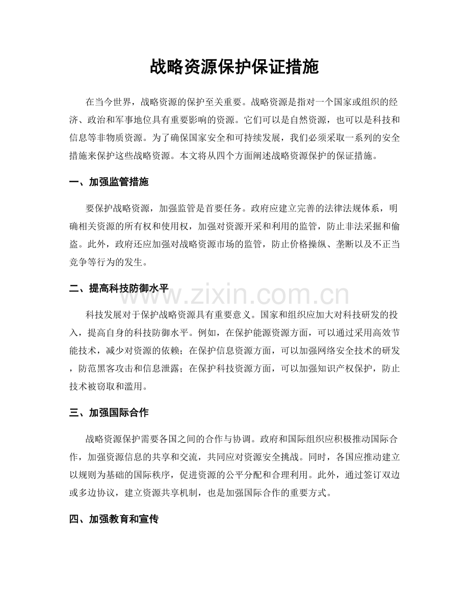 战略资源保护保证措施.docx_第1页