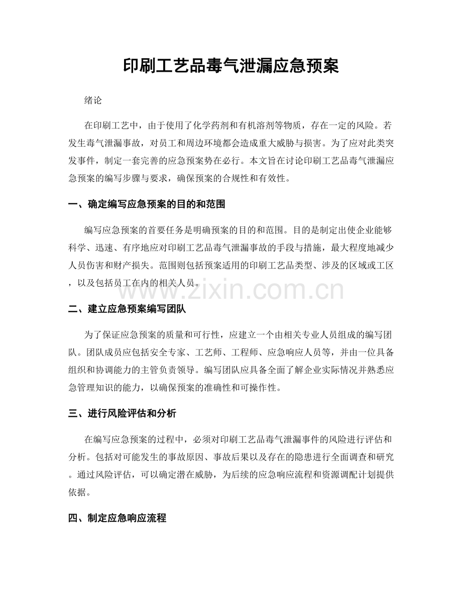 印刷工艺品毒气泄漏应急预案.docx_第1页