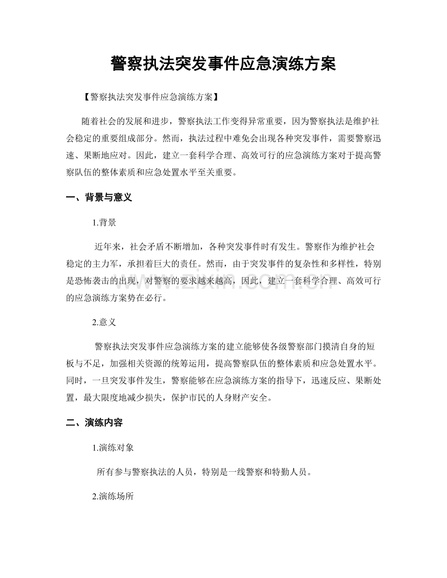 警察执法突发事件应急演练方案.docx_第1页