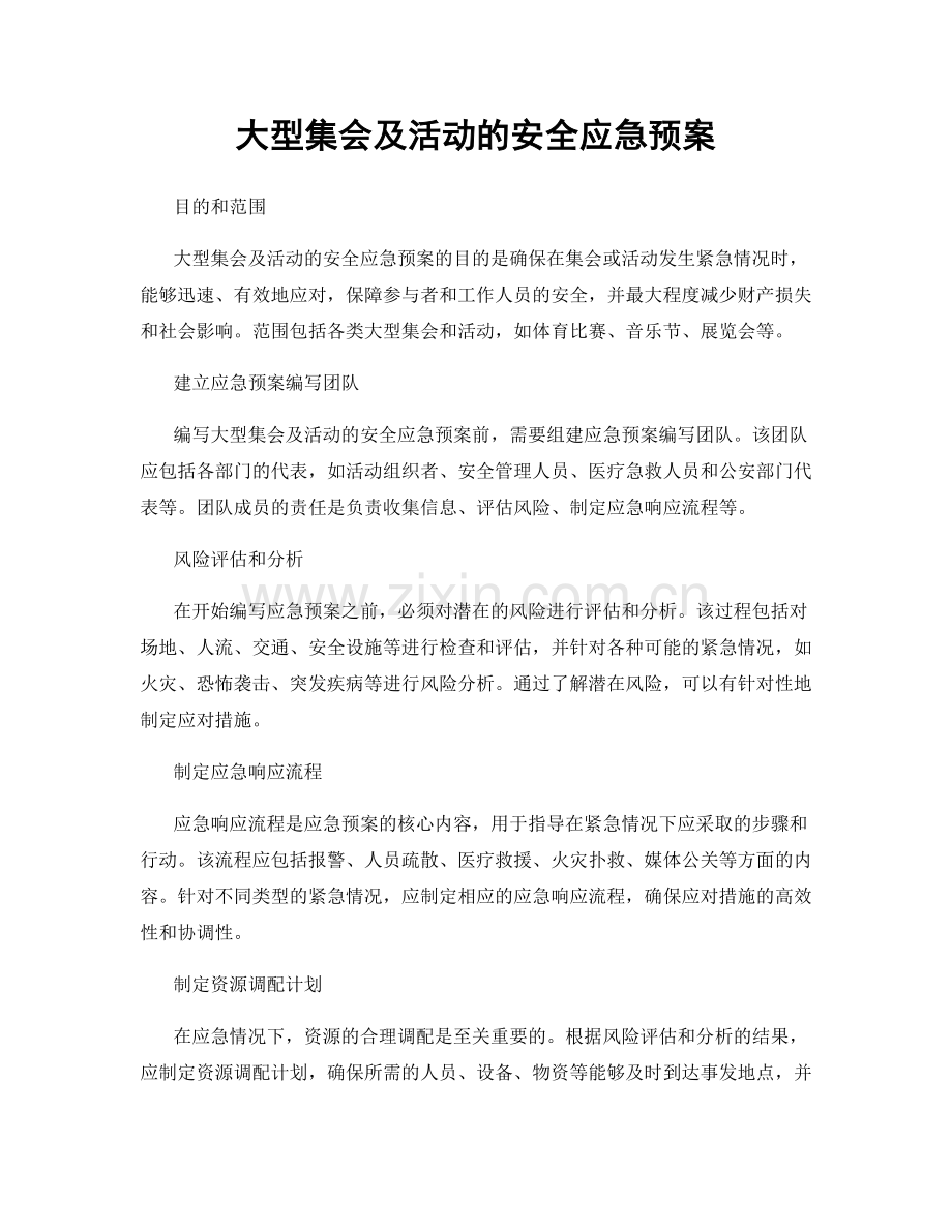 大型集会及活动的安全应急预案.docx_第1页